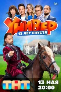 смотреть Универ. 13 лет спустя (2024)