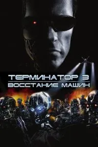 смотреть Терминатор 3: Восстание машин (2003)