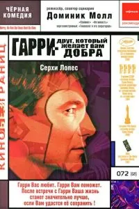 смотреть Гарри - друг, который желает Вам добра (2000)