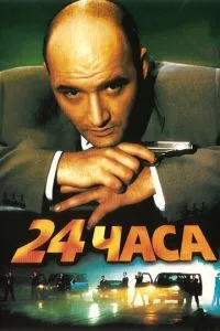 смотреть 24 часа (2000)