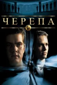 смотреть Черепа (2000)