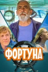 смотреть Фортуна (2000)