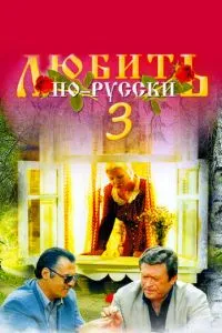 смотреть Любить по-русски 3: Губернатор (1999)