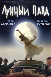 смотреть Лунный папа (1999)