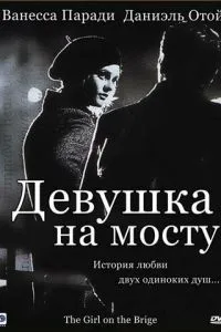 смотреть Девушка на мосту (1999)