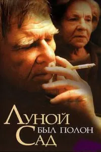 смотреть Луной был полон сад (2000)