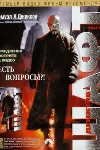 смотреть Детектив Шафт (2000)