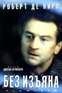 смотреть Без изъяна (1999)