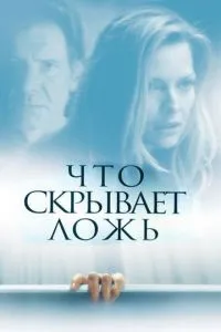 смотреть Что скрывает ложь (2000)