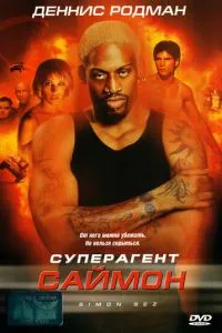 смотреть Суперагент Саймон (1999)