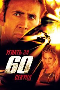 смотреть Угнать за 60 секунд (2000)