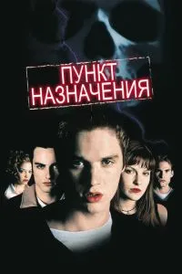 смотреть Пункт назначения (2000)