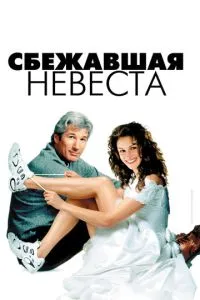 смотреть Сбежавшая невеста (1999)