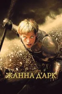 смотреть Жанна д'Арк (1999)