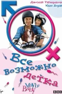 смотреть Все возможно, бэби! (2000)