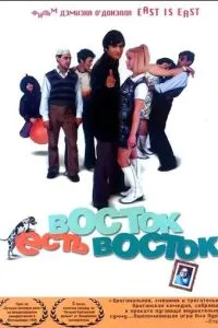 смотреть Восток есть восток (1999)