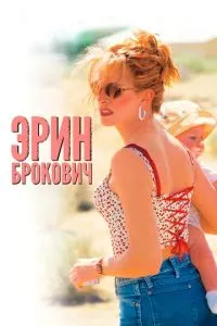 смотреть Эрин Брокович (2000)