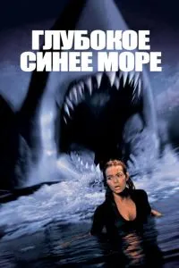 смотреть Глубокое синее море (1999)