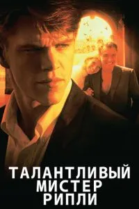 смотреть Талантливый мистер Рипли (1999)