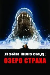 смотреть Лэйк Плэсид: Озеро страха (1999)