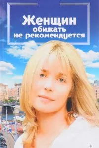 смотреть Женщин обижать не рекомендуется (1999)