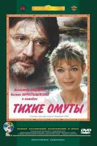 смотреть Тихие омуты (2000)