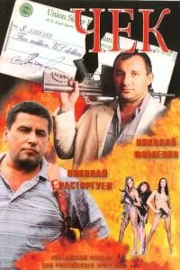 смотреть Чек (2000)