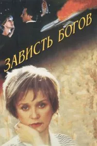 смотреть Зависть богов (2000)