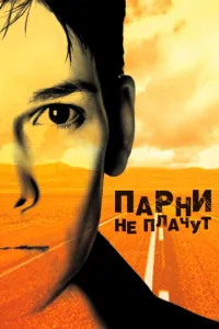 смотреть Парни не плачут (1999)