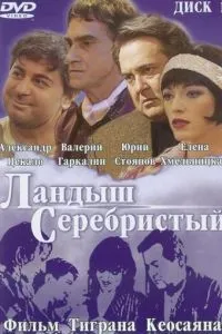 смотреть Ландыш серебристый (2000)