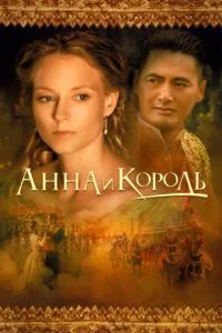 смотреть Анна и король (1999)