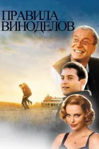 смотреть Правила виноделов (1999)