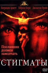 смотреть Стигматы (1999)