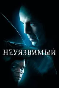 смотреть Неуязвимый (2000)