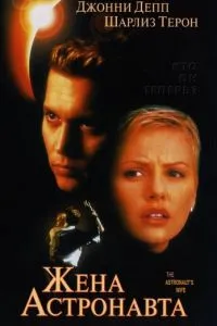 смотреть Жена астронавта (1999)