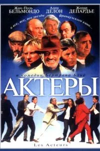 смотреть Актеры (2000)