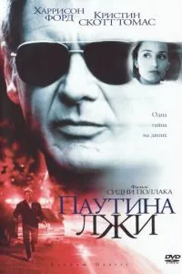 смотреть Паутина лжи (1999)