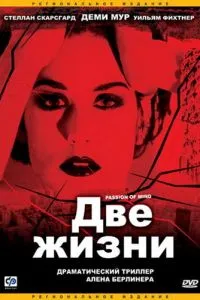 смотреть Две жизни (1999)