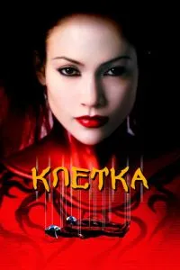 смотреть Клетка (2000)