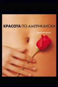 смотреть Красота по-американски (1999)