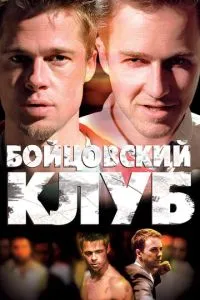 смотреть Бойцовский клуб (1999)