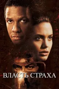 смотреть Власть страха (1999)