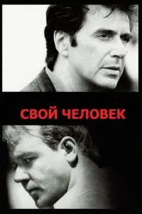 смотреть Свой человек (1999)