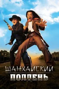 смотреть Шанхайский полдень (2000)