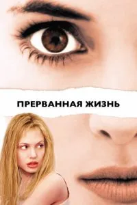 смотреть Прерванная жизнь (1999)