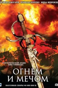 смотреть Огнем и мечом (1999)