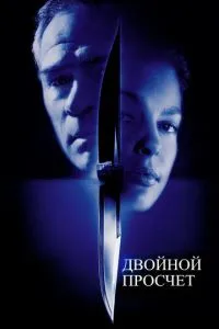 смотреть Двойной просчёт (1999)