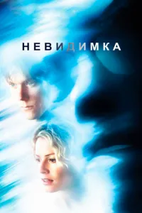 смотреть Невидимка (2000)