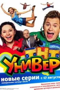 смотреть Универ (сериал)