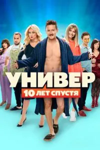 смотреть Универ: 10 лет спустя (сериал)